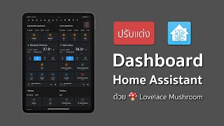 ปรับแต่ง Dashboard ใน Home Assistant ให้สวยด้วย Lovelace Mushroom  Smart Home EP10 [upl. by Nylave]