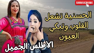 اغاني امازيغية تشعل القلوب وتبكي العيون المحبوبة الحسنية ازرومن الاطلس الرائع hassania azrou اغاني [upl. by Ihpen]