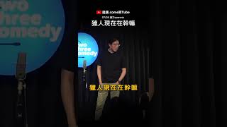 大家覺得達康像獵人裡面的誰？｜達康 漫才 openmic 主持 freetalk [upl. by Damha]