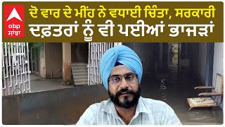 Sangrur Rain  ਮੀਂਹ ਨੇ ਵਧਾਈ Sangrur ਦੇ ਲੋਕਾਂ ਦੀ ਚਿੰਤਾ ਸਰਕਾਰੀ ਦਫ਼ਤਰਾਂ ਨੂੰ ਵੀ ਪਈਆਂ ਭਾਜੜਾਂ [upl. by Pytlik]