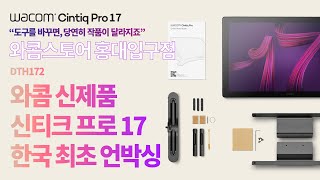 와콤 홍대입구점 한국 최초 신제품 와콤 신티크 프로 17 공개 언박싱 해보아요 Wacom Cintiq Pro 17 Unboxing [upl. by Ecirbaf417]