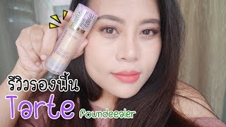 รีวิว รองพื้น Tarte vegan babassu Foundcealer สี 27S [upl. by Yekcir]