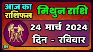 मिथुन राशिफल 24 मार्च 2024  Mithun Rashi 24 March 2024  Aaj Ka Mithun Rashifal [upl. by Gnuj]