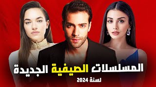 مواعيد المسلسلات الجديدة لصيف 2024 [upl. by Eelyah]