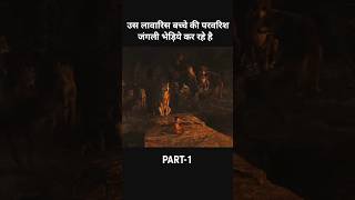 उस लावारिस बच्चे की परवरिश जंगली भेड़िये कर रहे है part01 shorts [upl. by Attiuqaj]