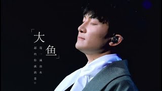 周深 Charlie Zhou Shen 大魚 Big Fish 1小時連續高清音质版本 1 Hour Loop Repeat [upl. by Vincelette704]