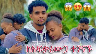 😱እዩ አፍቃሪውን አግኝቷት ሁሉንም ነገር ነገራት…  Eyuentertainment [upl. by Haseena]