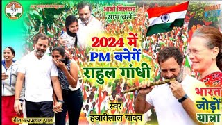 Rahul Gandhi Bharat Jodo Yatra New Song Video Congress Party 2024 में PM बनेगें राहुल गांधी [upl. by Kessiah]