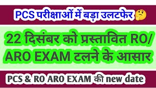 PCS भर्ती में उलटफेर ROARO 22 दिसंबर EXAM कैंसिल NEW EXAM DATE uppsc2024 [upl. by Hernando570]