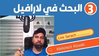 3  البحث باستخدام اطار لارافيل Laravel autocomplete search [upl. by Munro645]