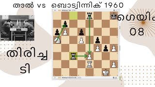 164 game 8 Tal Botvinnik world chess championship 1960 Malayalam chess [upl. by Robson]