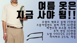 여름 옷은 지금 사야 됨  우영미 백로고 블랙 19만원 버켄스탁 보스톤 타우페 호카 샌달 10만원 스톤아일랜드 봄버 자켓 41만원 뉴발 990V6 22만원 아이허브 [upl. by Jemmie]