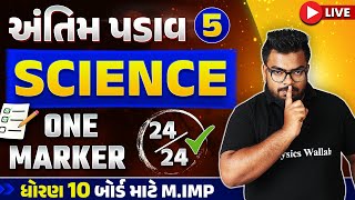 1 Marker Practice Session  5  Science Short Questions  અંતિમ પડાવ For STD 10th GSEB⏰ [upl. by Kelwin]