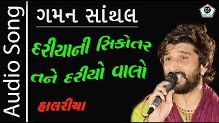 Dariya Ni Sikotar Dariyo Valo  Gaman Santhal  Super hit Halariya 2017  Audio Song  New Regadi [upl. by Ellainad]