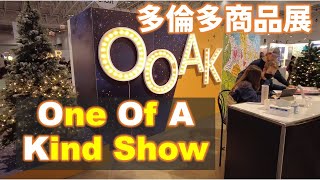 2022 多倫多商品展 One Of A Kind Show 簡介 Toronto Tourism and public event  show introduction [upl. by Eenej]