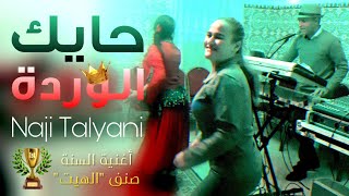 Naji Talyani  Ama Yama Hayk Lwarda Lhayt  Reggada  حايك الوردة [upl. by Ahtael335]