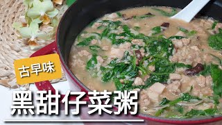 黑甜仔菜粥 ｜ 龍葵粥 ｜苦甘苦甘的古早味 [upl. by Nollat662]