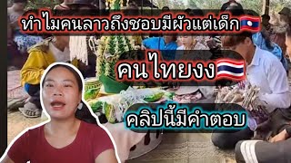 คนไทยงงเมื่อคนลาวชอบเอาผัวตั้งแต่เด็ก คลิปนี้มีคำตอบ สาวลาว🇱🇦🇹🇭 [upl. by Alle]