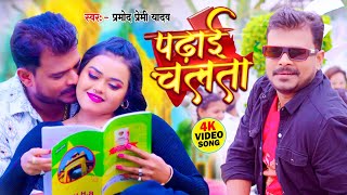 Video  पढ़ाई चलता  Pramod Premi Yadav  Padhai Chalata  New Bhojpuri Song 2024 [upl. by Ramburt284]