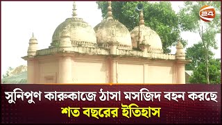 ইতিহাসের সাক্ষী হয়ে দাঁড়িয়ে আছে তিন গম্ভুজ বিশিষ্ট এক কাতার মসজিদ  Mosque  Channel 24 [upl. by Nbi]