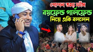 বয়ফ্রেন্ড গার্লফ্রেন্ড নিয়ে একি বললেন তাহেরি। Mufti Gias Uddin Taheri Waz। গিয়াস উদ্দিন তাহেরি [upl. by Earej511]