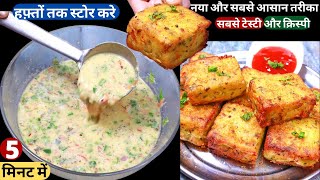 आलू का ये टेस्टी नया नास्ता 5 मिनट में बनायेहफ़्तों तक खाये Crispy Aloo Besan SnacksBreakfastNasta [upl. by Power]