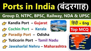 Major Ports In India  भारत के प्रमुख बंदरगाह  Major Seaports In India  Ports Gk MCQs  Gk [upl. by Akihsal]