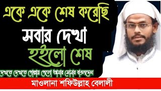 একে একে শেষ করেছি সবার দেখা হইলো শেষ। মাওলানা শফিউল্লাহ বেলালী। Islamic Song Bay shofiullah belali [upl. by Anna-Maria]