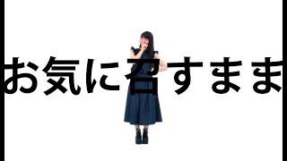 【みこ】お気に召すまま【踊ってみた】 [upl. by Sido]