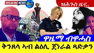 Mar 222024ቅንጸላ ኣብ ልዕሊ ጀነራል ጻድቃን  ዋዜማ ብዋሓስ  ዝሕጉስ ዜና [upl. by Caddaric973]