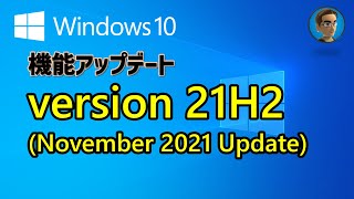 Windows 10 最新情報 Windows 10 version 21H2 November 2021 Update がリリース [upl. by Namdor]