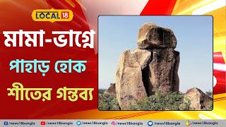 Tour Plan এবার ঘুরে আসুন বীরভূমের মামা ভাগ্নে পাহাড়  Bangla News local18 l18v n18v [upl. by Jackqueline596]