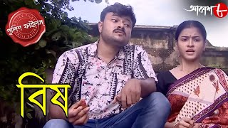 বিষ  Bish  Gopalnagar Thana  Police Filez  2024  New Bengali Popular Crime Serial  Aakash Aath [upl. by Nehtanoj710]