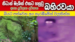 නිධාන් මැශින් එකට හසුවු බහිරවයා nidan wasthu nidan salakunu ashiyab [upl. by Vassily]