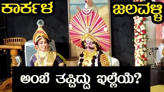 ಅಂಬೆ ತಪ್ಪಿದ್ದು ಇಲ್ಲೆ ಕಾರ್ಕಳ  ಜಲವಳ್ಳಿ  Bheeshma Vijaya Yakshagana  Shashikanth Shetty  Jalavalli [upl. by Loren348]