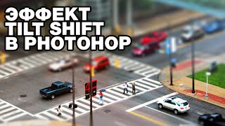 Эффект Tilt Shift в фотошоп [upl. by Htiek]