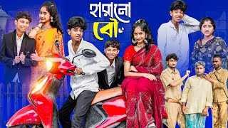 হারানো বৌ  Harano Bou l Notun Bangla Natok l Sofik amp Sraboni l Palli Gram TV Latest Video [upl. by Arquit]