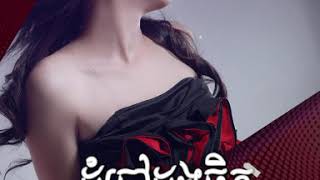 ដំបៅដួងចិត្ត​ ​​​ អែនជើឡា  Audio Teaser [upl. by Sitnalta938]