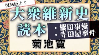 菊池寛作 《絶版本》大衆維新史読本 櫻田事変･寺田屋事件【朗読】白檀 [upl. by Aikyt]