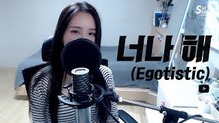 마마무MAMAMOO  너나 해Egotistic COVER by 새송｜SAESONG [upl. by Asin169]