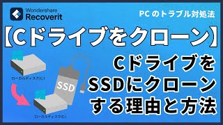 Windows10のCドライブをSSDにクローンする方法｜Wondershare Recoverit [upl. by Clercq]