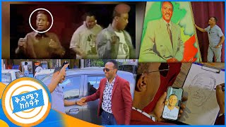 የት ናቸው quotውቤ ከረሜላquot የ90ዎቹ ድምቀት ጆኒ ቤዝ በቅዳሜን ከሰአት [upl. by Sib380]