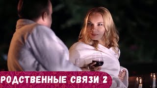 СЮЖЕТ КОТОРЫЙ БЕРЕТ ЗА ДУШУ ВРЕМЯ ПРОЙДЕТ НЕЗАМЕТНО И С ПОЛНЫМ УДОВОЛЬСТВИЕМ РОДСТВЕННЫЕ СВЯЗИ 2 [upl. by Aihsyla]