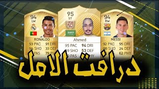 درافت الامل  فيفا16  fifa16 FUT Draft [upl. by Lenssen412]