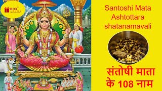 संतोषी माता के 108 नाम  108 Names Of Santoshi Mata  Santoshi Mata Ashtottara shatanamavali [upl. by Brieta]