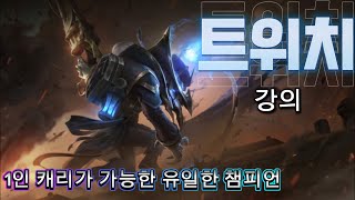 와일드리프트 트위치 강의 [upl. by Cinamod]