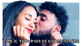 ከ ማሂ ጋር የተዋወቅንበት ቦታ ከ አመታት በኃላ ሄድን❤️❤️ [upl. by Netloc]