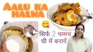 सिर्फ़ 2 चम्मच घी में बनाएं आलू का इतना लाजवाब व्रत का हलवा  Vrat Waala Aalu ka Halwa 😋 [upl. by Leumhs]