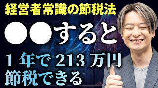 【小規模企業amp倒産防止共済】経営者必見のこの2つの節税法を徹底解説 [upl. by Carr]