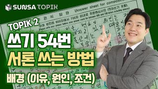 TOPIK 2 쓰기54번 서론 쓰는 방법 배경이유원인 조건 쓰기 60점 이상 받자 sub  ENG 한국어 [upl. by Atiek18]